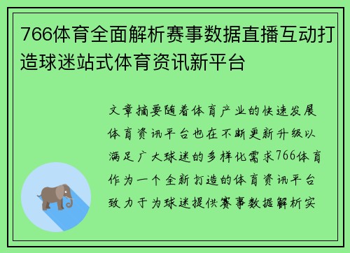 766体育全面解析赛事数据直播互动打造球迷站式体育资讯新平台