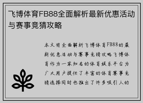 飞博体育FB88全面解析最新优惠活动与赛事竞猜攻略