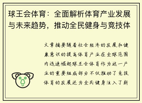 球王会体育：全面解析体育产业发展与未来趋势，推动全民健身与竞技体育融合创新