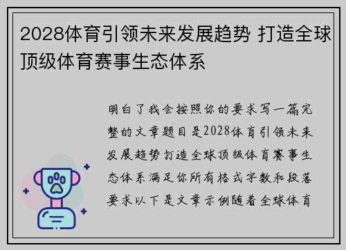2028体育引领未来发展趋势 打造全球顶级体育赛事生态体系