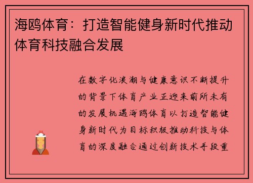 海鸥体育：打造智能健身新时代推动体育科技融合发展