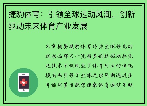 捷豹体育：引领全球运动风潮，创新驱动未来体育产业发展