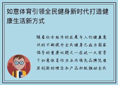 如意体育引领全民健身新时代打造健康生活新方式