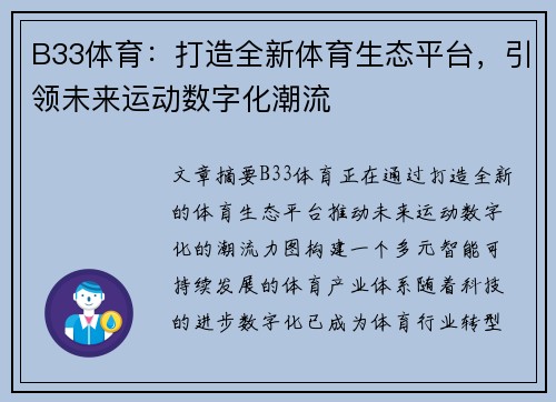 B33体育：打造全新体育生态平台，引领未来运动数字化潮流