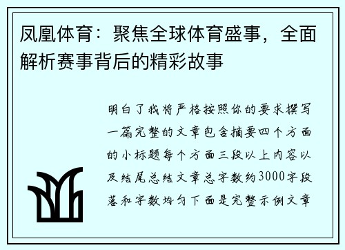 凤凰体育:聚焦全球体育盛事,全面解析赛事背后的精彩故事 凤凰体育:聚焦全球体育盛事,全面解析赛事背后的精彩故事