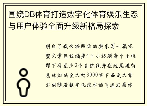 围绕DB体育打造数字化体育娱乐生态与用户体验全面升级新格局探索