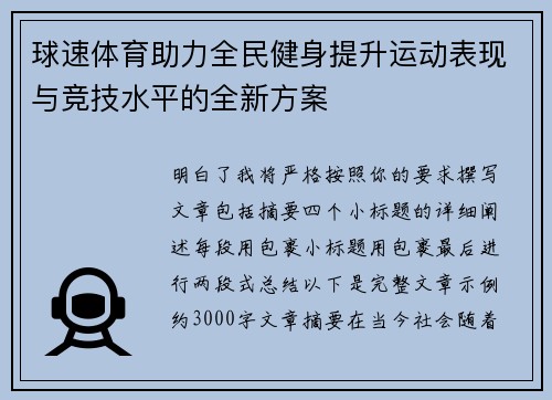 球速体育助力全民健身提升运动表现与竞技水平的全新方案