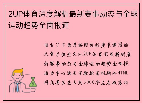 2UP体育深度解析最新赛事动态与全球运动趋势全面报道