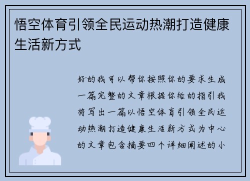 悟空体育引领全民运动热潮打造健康生活新方式