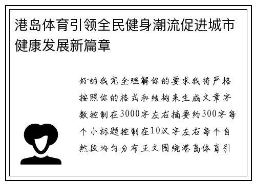 港岛体育引领全民健身潮流促进城市健康发展新篇章