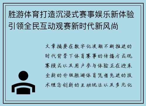 胜游体育打造沉浸式赛事娱乐新体验引领全民互动观赛新时代新风尚