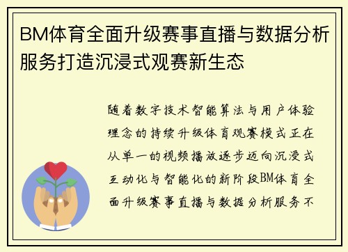 BM体育全面升级赛事直播与数据分析服务打造沉浸式观赛新生态