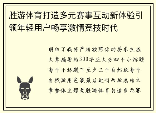 胜游体育打造多元赛事互动新体验引领年轻用户畅享激情竞技时代 胜游体育打造多元赛事互动新体验引领年轻用户畅享激情竞技时代