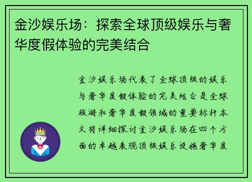 金沙娱乐场:探索全球顶级娱乐与奢华度假体验的完美结合 金沙娱乐场:探索全球顶级娱乐与奢华度假体验的完美结合