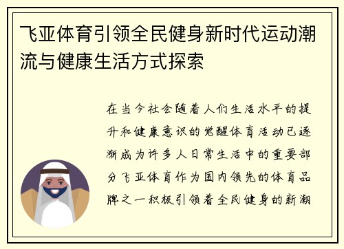 飞亚体育引领全民健身新时代运动潮流与健康生活方式探索