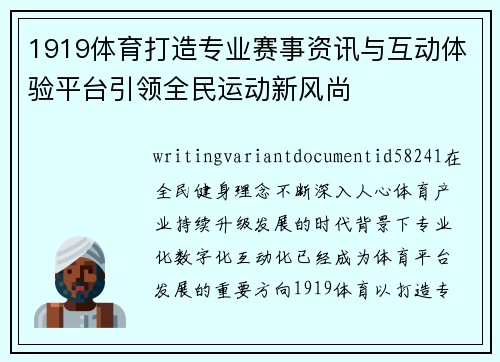 1919体育打造专业赛事资讯与互动体验平台引领全民运动新风尚