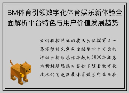 BM体育引领数字化体育娱乐新体验全面解析平台特色与用户价值发展趋势