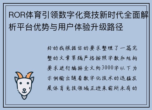 ROR体育引领数字化竞技新时代全面解析平台优势与用户体验升级路径