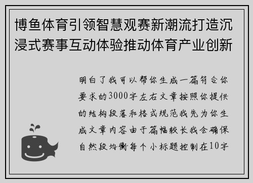 博鱼体育引领智慧观赛新潮流打造沉浸式赛事互动体验推动体育产业创新升级发展