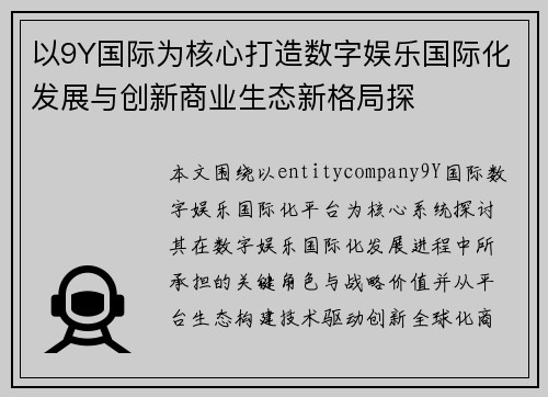 以9Y国际为核心打造数字娱乐国际化发展与创新商业生态新格局探