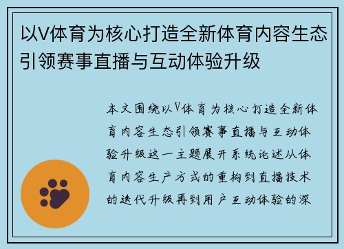 以V体育为核心打造全新体育内容生态引领赛事直播与互动体验升级