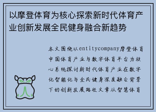 以摩登体育为核心探索新时代体育产业创新发展全民健身融合新趋势
