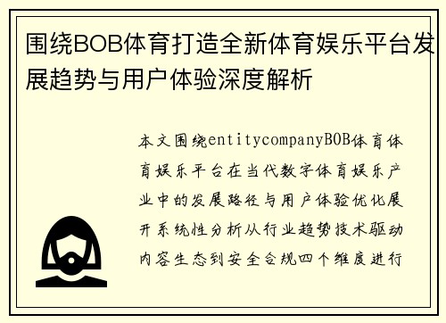 围绕BOB体育打造全新体育娱乐平台发展趋势与用户体验深度解析