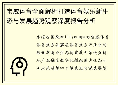 宝威体育全面解析打造体育娱乐新生态与发展趋势观察深度报告分析 宝威体育全面解析打造体育娱乐新生态与发展趋势观察深度报告分析