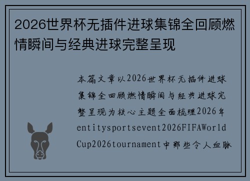 2026世界杯无插件进球集锦全回顾燃情瞬间与经典进球完整呈现