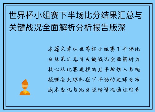 世界杯小组赛下半场比分结果汇总与关键战况全面解析分析报告版深