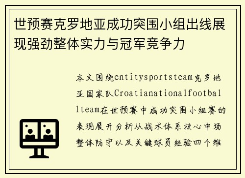世预赛克罗地亚成功突围小组出线展现强劲整体实力与冠军竞争力