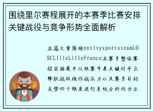 围绕里尔赛程展开的本赛季比赛安排关键战役与竞争形势全面解析