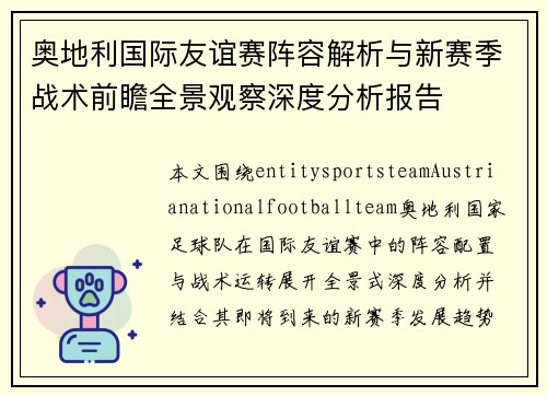 奥地利国际友谊赛阵容解析与新赛季战术前瞻全景观察深度分析报告