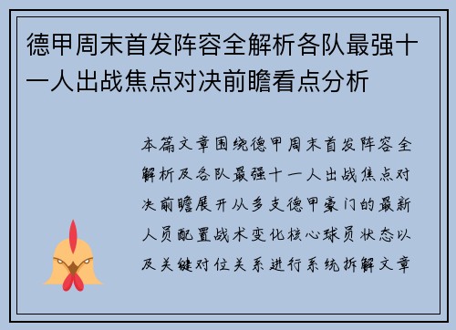 德甲周末首发阵容全解析各队最强十一人出战焦点对决前瞻看点分析