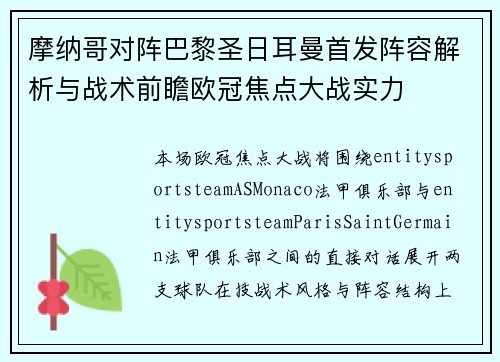 摩纳哥对阵巴黎圣日耳曼首发阵容解析与战术前瞻欧冠焦点大战实力