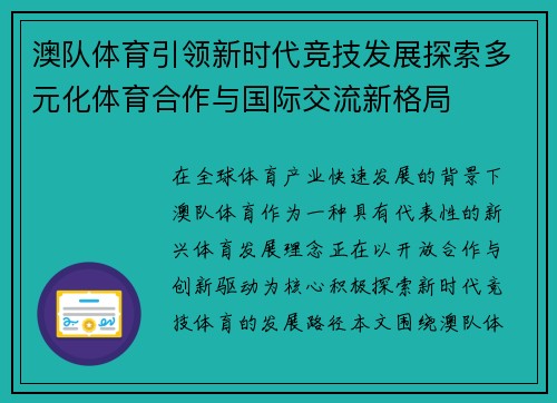 澳队体育引领新时代竞技发展探索多元化体育合作与国际交流新格局
