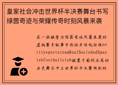 皇家社会冲击世界杯半决赛舞台书写绿茵奇迹与荣耀传奇时刻风暴来袭