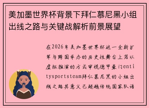 美加墨世界杯背景下拜仁慕尼黑小组出线之路与关键战解析前景展望
