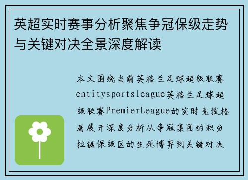 英超实时赛事分析聚焦争冠保级走势与关键对决全景深度解读
