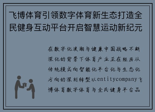 飞博体育引领数字体育新生态打造全民健身互动平台开启智慧运动新纪元