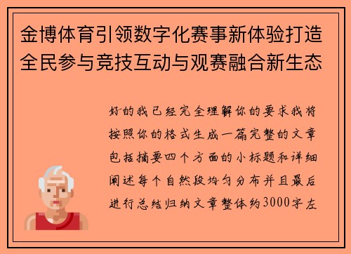 金博体育引领数字化赛事新体验打造全民参与竞技互动与观赛融合新生态