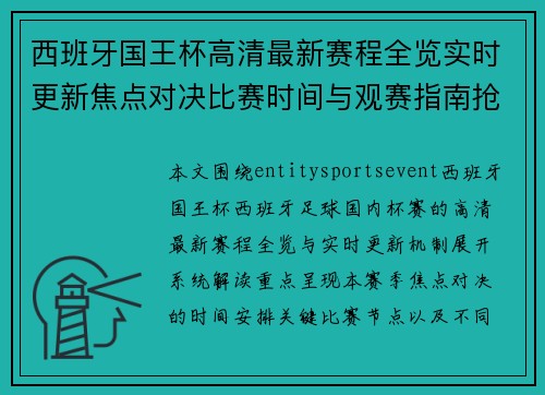西班牙国王杯高清最新赛程全览实时更新焦点对决比赛时间与观赛指南抢先看