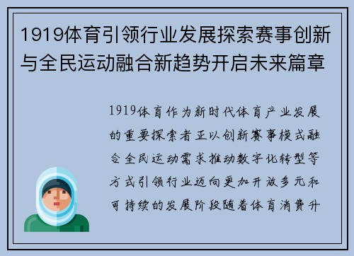 1919体育引领行业发展探索赛事创新与全民运动融合新趋势开启未来篇章