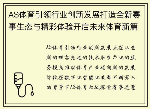 AS体育引领行业创新发展打造全新赛事生态与精彩体验开启未来体育新篇章