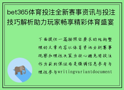 bet365体育投注全新赛事资讯与投注技巧解析助力玩家畅享精彩体育盛宴