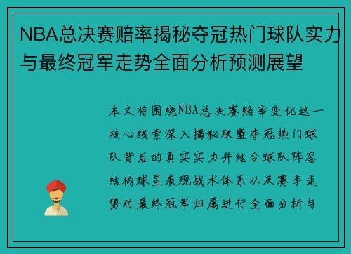 NBA总决赛赔率揭秘夺冠热门球队实力与最终冠军走势全面分析预测展望
