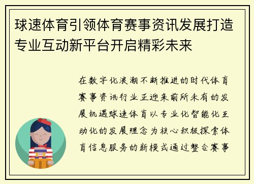 球速体育引领体育赛事资讯发展打造专业互动新平台开启精彩未来