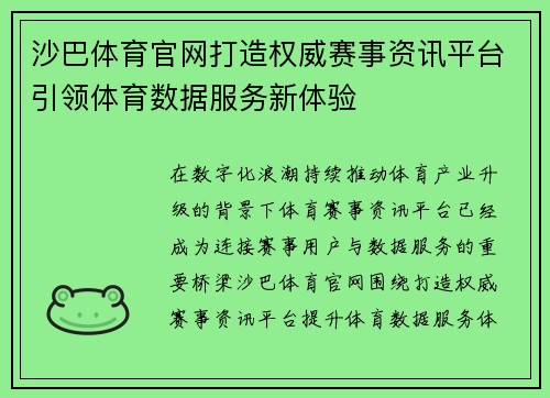 沙巴体育官网打造权威赛事资讯平台引领体育数据服务新体验