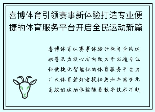 喜博体育引领赛事新体验打造专业便捷的体育服务平台开启全民运动新篇章