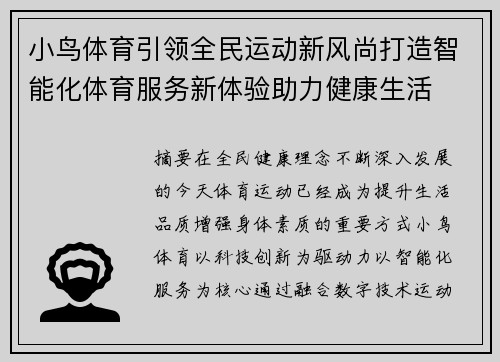 小鸟体育引领全民运动新风尚打造智能化体育服务新体验助力健康生活